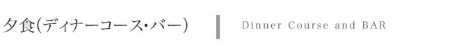 �[�H�E�o�[�@Dinner and Bar