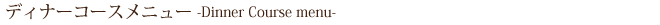 �f�B�i�[�R�[�X���j���[�@Denner Course menu
