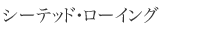�V�[�e�b�h�E���[�C���O