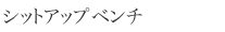 �V�b�g�A�b�v�x���`