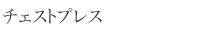 �`�F�X�g�v���X