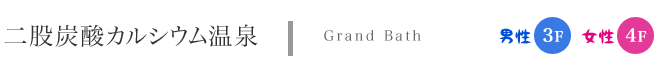��ҒY�_�J���V�E������@Grand Bath �j��3�e�@����4�e