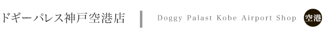 �h�M�[�p���X�_�ˋ�`�X�@Doggy Palast Kobe Airport Shop