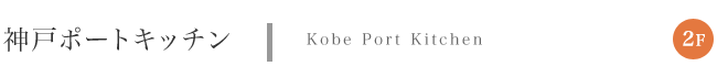 �_�˃|�[�g�L�b�`���@Kobe Port Kitchen