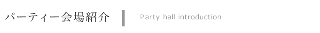 �p�[�e�B�[���Љ�@Party hall introduction