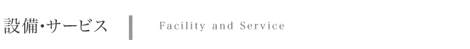�{�݁E�T�[�r�X�@Facility and Service