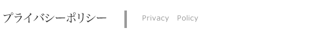 �v���C�o�V�[�|���V�[�@Privact Policy
