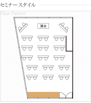 セミナースタイル