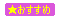 おすすめ