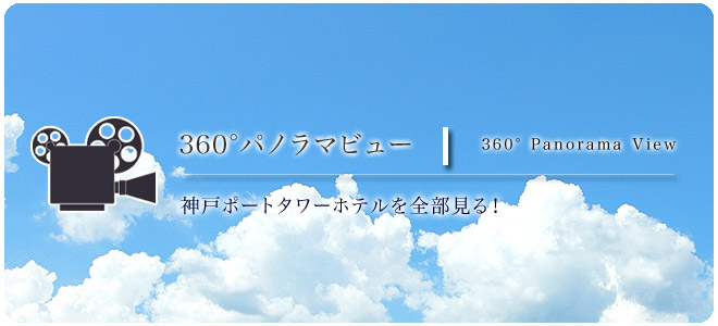360���p�m���}�r���[�@360��Panorama View �_�˃|�[�g�^���[�z�e����S������I