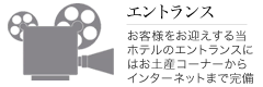 �G���g�����X�@���q�l�����}�����铖�z�e���̃G���g�����X�ɂ͂��y�Y�R�[�i�[����C���^�[�l�b�g�܂Ŋ����B