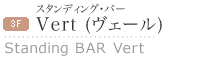 3�e�@�X�^���f�B���O�E�o�[�@Vert(���F�[��)