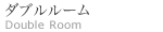 �_�u�����[���@Double Room