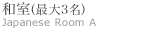 �a���i�ő�3���j�@Japanese Room A