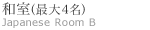 �a���i�ő�4���j�@Japanese Room B
