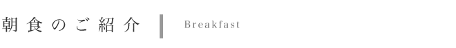 ���H�̂��Љ�@Breakfast