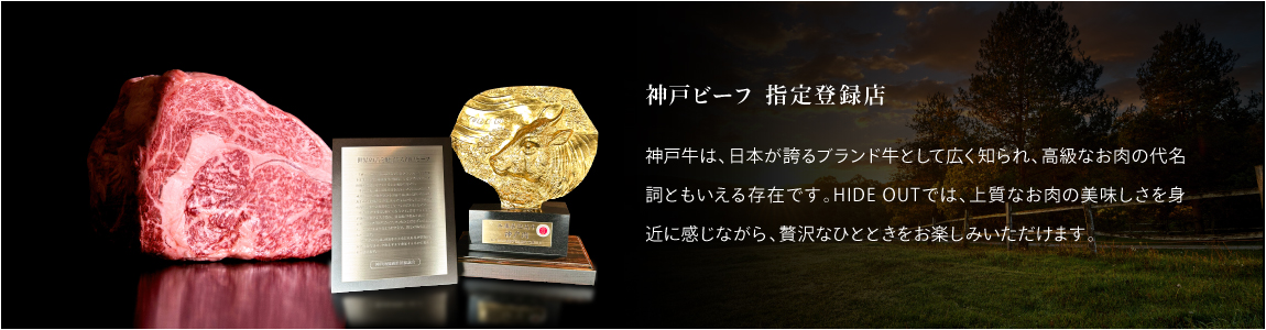 神戸ビーフ指定登録店
