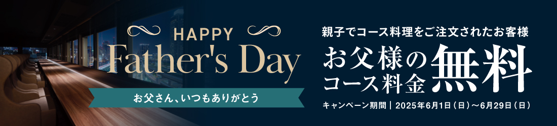 父の日キャンペーン