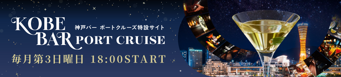 kobebarportcruise特設サイト
