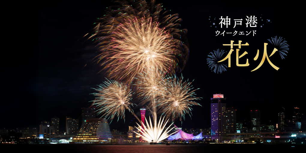 神戸港ウィークエンド
