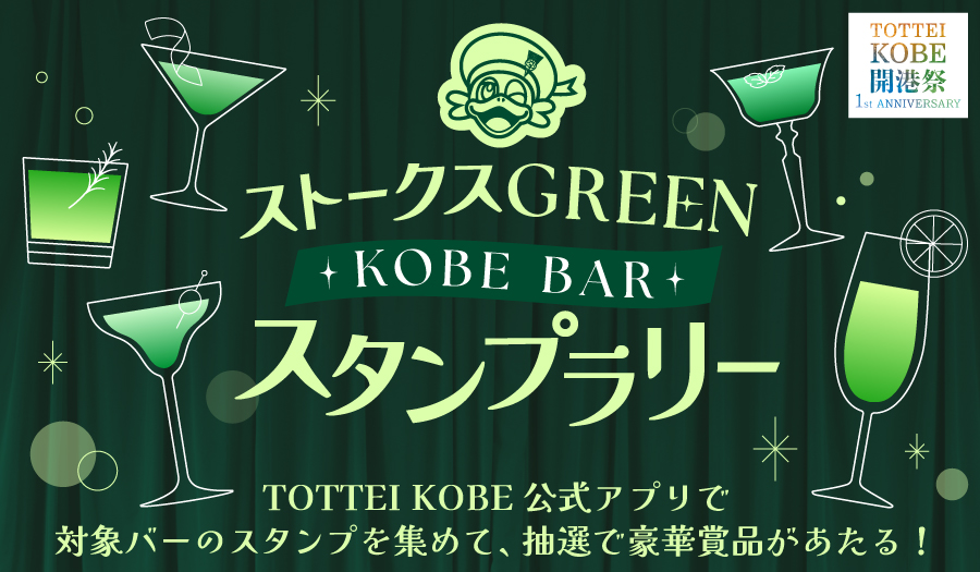 ストークスGREEN KOBE BARスタンプラリー