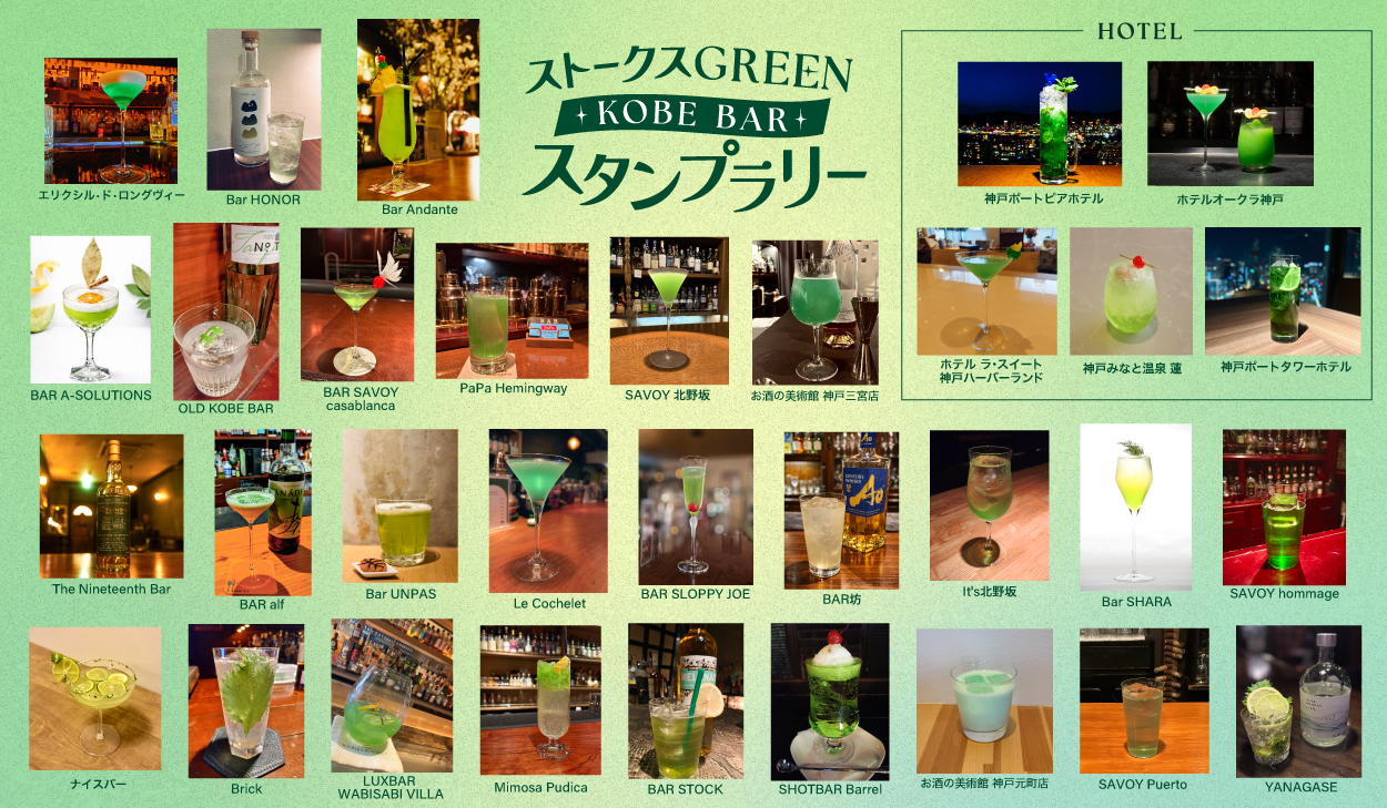 ストークスGREEN KOBE BARスタンプラリー 参加カクテル