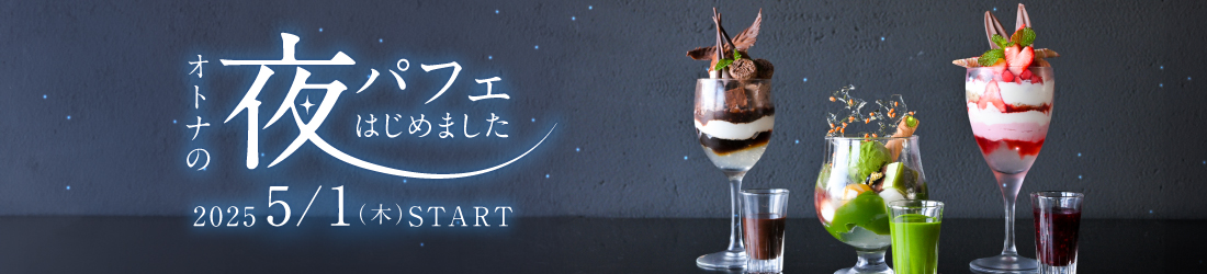 オトナの夜パフェはじめました。