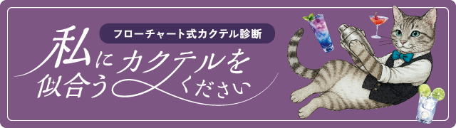 カクテル診断