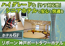 リボーン 神戸ポートタワーホテル6F