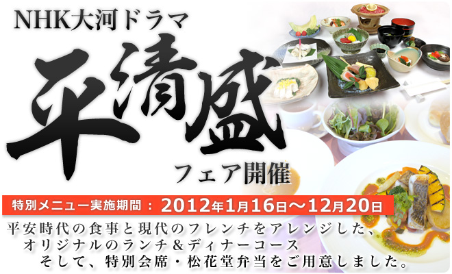 Nhk大河ドラマ 平清盛フェア 清盛ランチ 神戸ポートタワーホテル Nhk大河ドラマ 平清盛フェア 清盛ランチ 神戸ポートタワーホテル