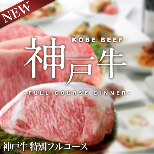 神戸牛特別フルコースディナー