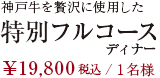神戸牛特別フルコースディナー　￥15,000