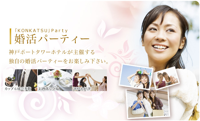 婚活パーティー　神戸ポートタワーホテルが主催する独自の婚活パーティーをお楽しみください。「カップル成立多数」「お洒落な会場」「20代も好評」