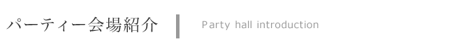 パーティー会場紹介　Party hall introduction