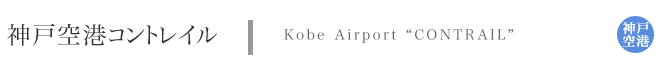 _ˋ`RgC@Kobe Airport CONTRAIL _ˋ`