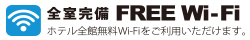 FREE Wi-Fi 全客室対応無料