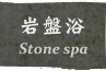 岩盤浴 Stone Spa