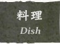 お料理 Dish