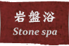 岩盤浴 Stone Spa