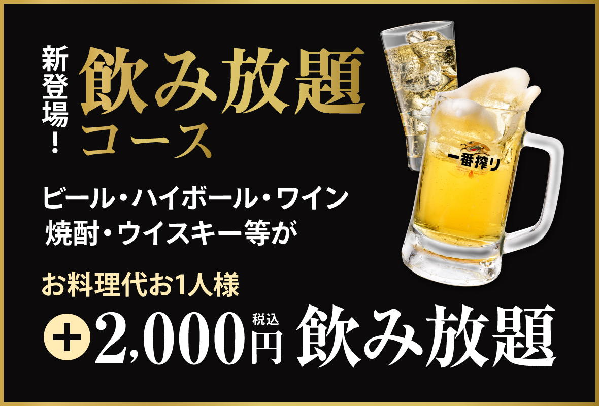 飲み放題