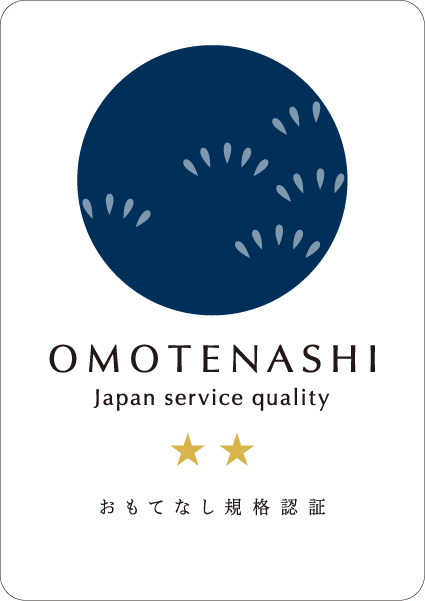 おもてなし規格認証 紺認証