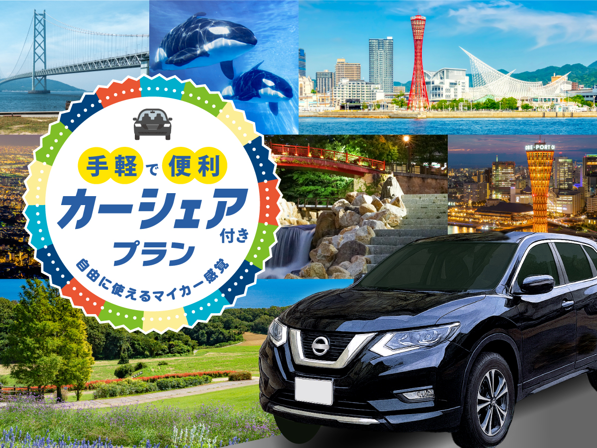 宿泊プラン – 神戸ポートタワーホテル｜なごみの湯【公式サイト】