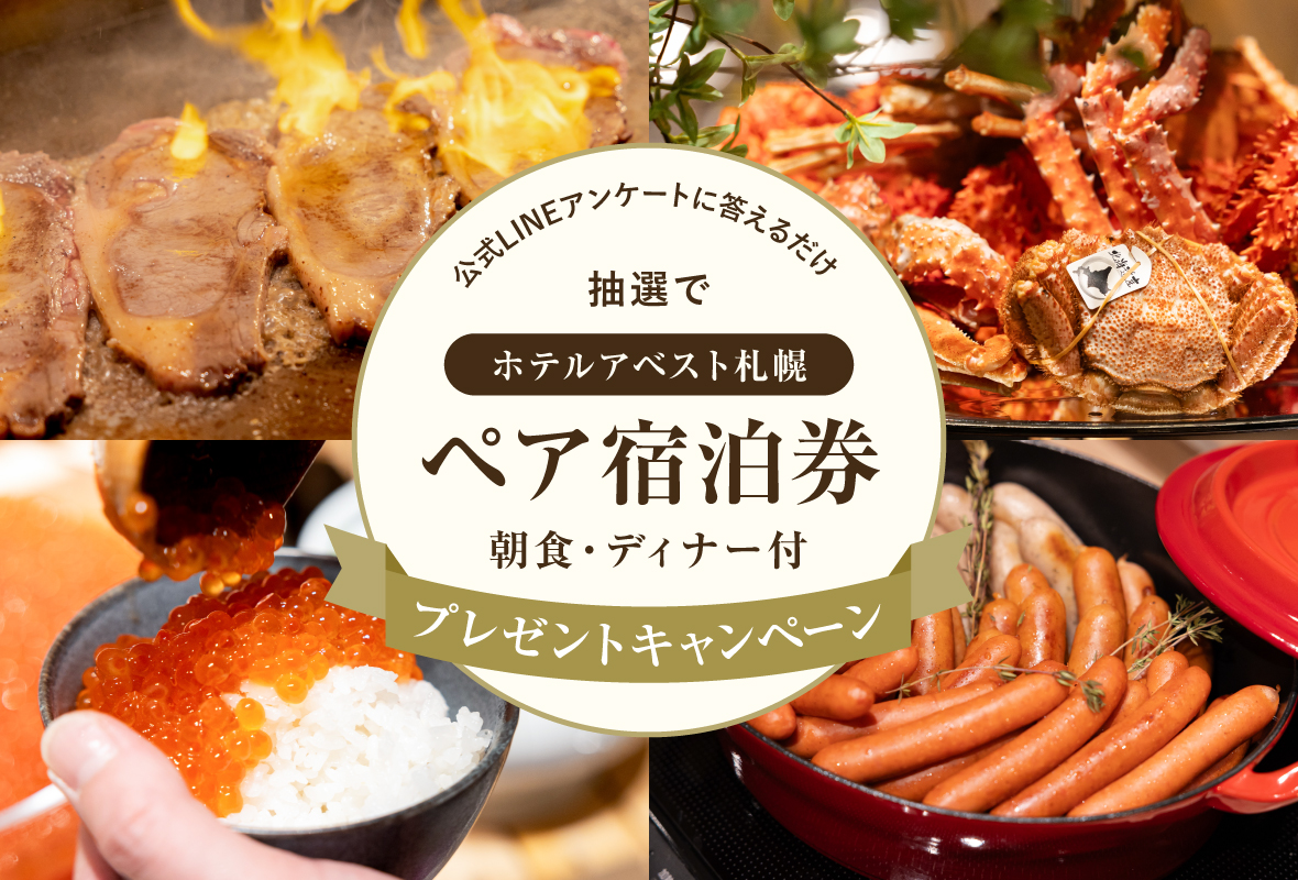 抽選でホテルアベスト札幌ペア宿泊券が当たる!プレゼントキャンペーン