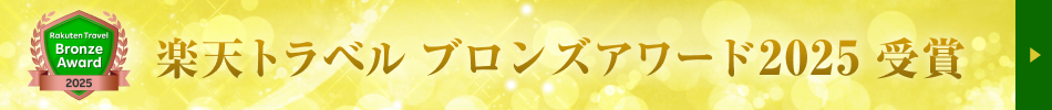 楽天トラベル ブロンズアワード2025