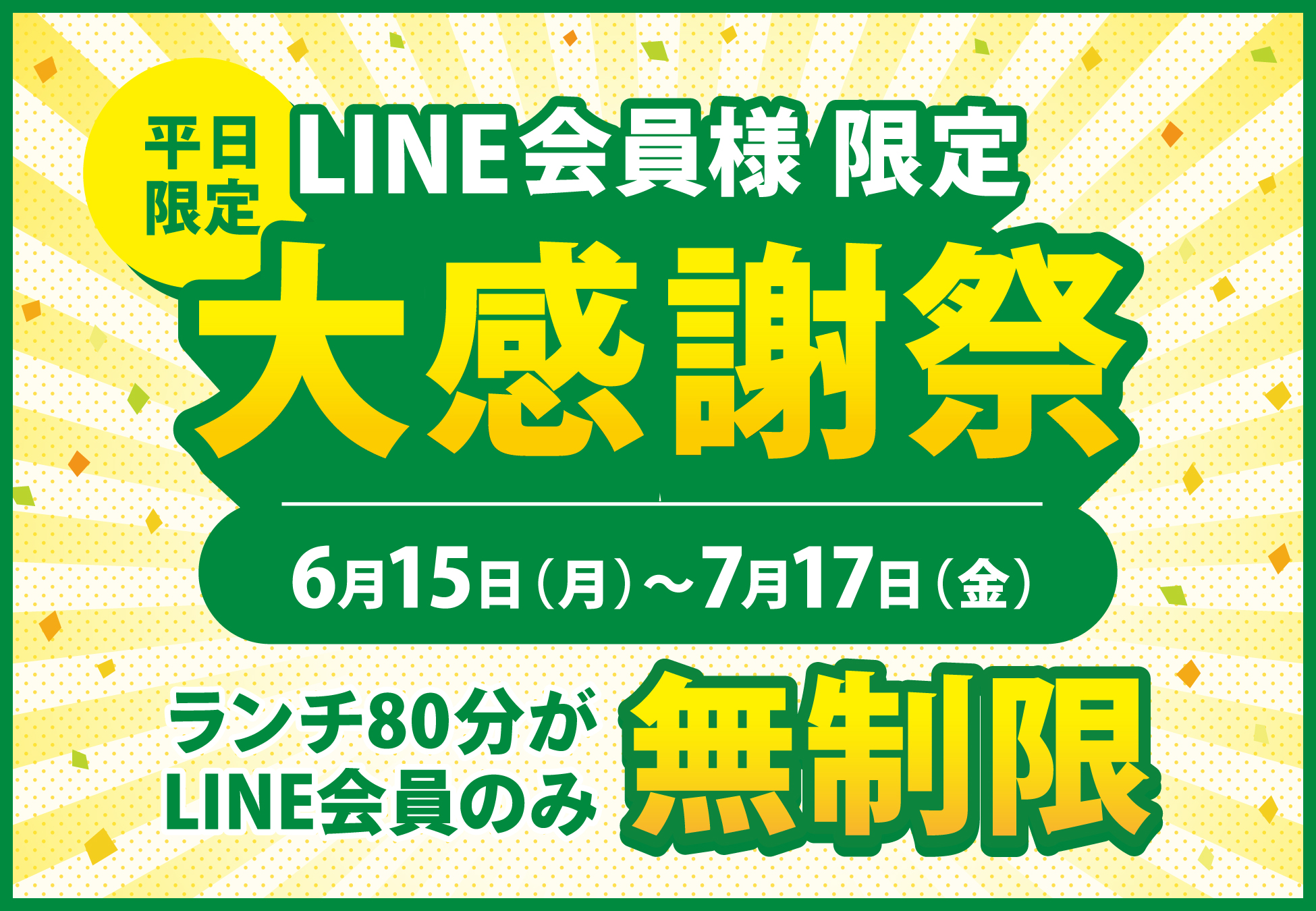 LINE会員限定 平日ランチ時間無制限キャンペーン