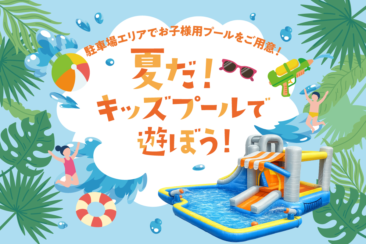 お子様用キッズプール設置のお知らせ