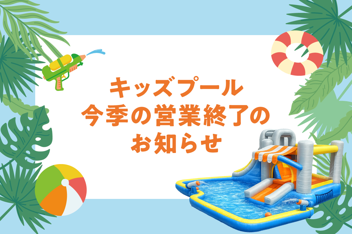 キッズプール営業終了のお知らせ