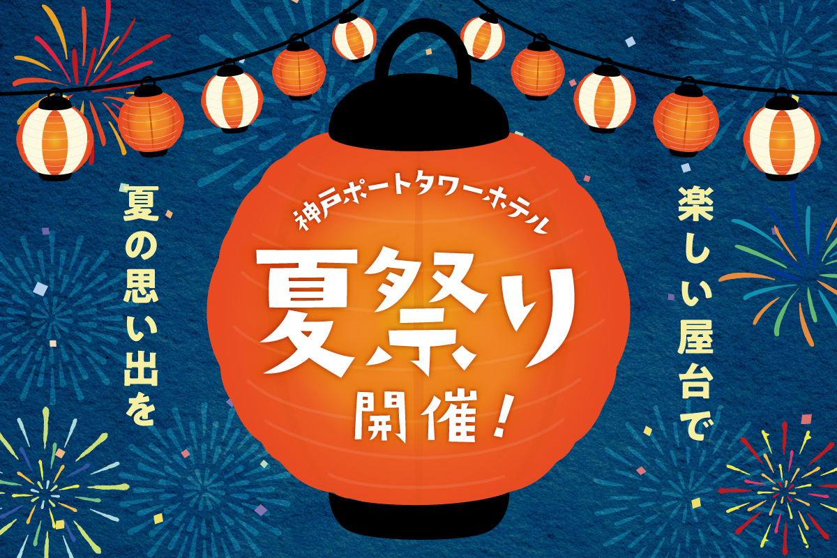 神戸ポートタワーホテル 夏祭り開催のお知らせ