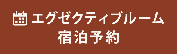 エグゼクティブルーム