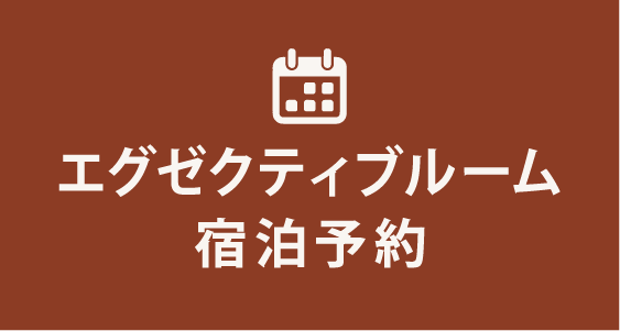 エグゼクティブルーム